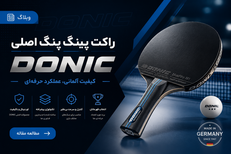 مشخصات راکت پینگ پنگ اصل دونیک DONIC