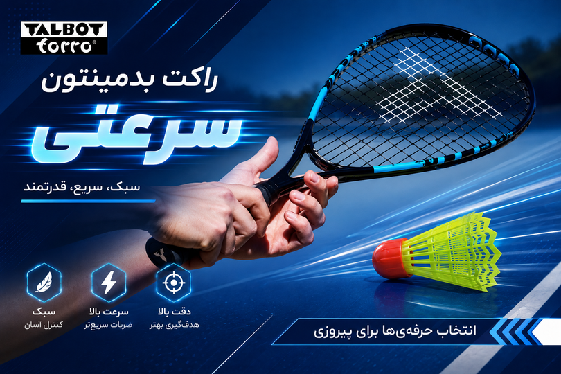راکت بدمینتون سرعتی تالبوت TALBOT TORRO